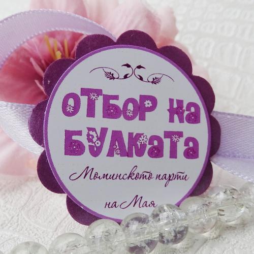 Гривни за Моминско парти