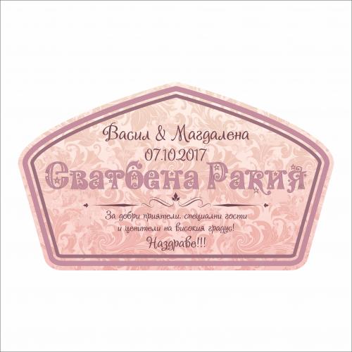 Етикети за Сватбена ракия