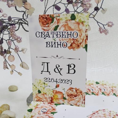 Етикети за сватбени бутилки вино или ракия