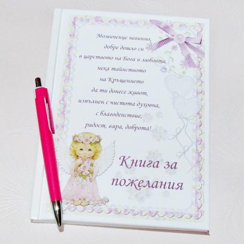 Кръщелна книга за поздравления
