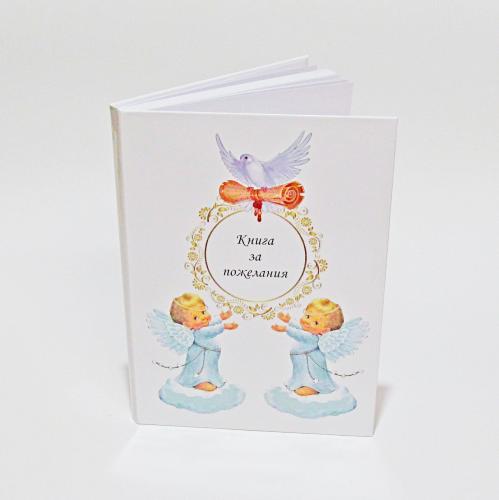 Кръщелна книга за спомени