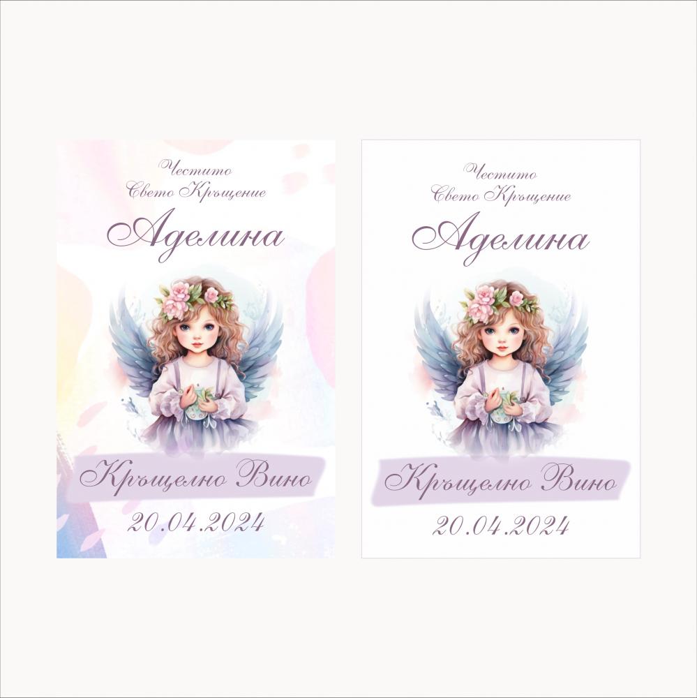 Персонализиран етикет за бутилка