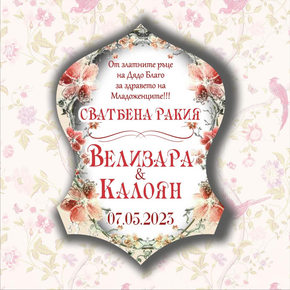 Самозалепващи етикети за бутилки - Сватбена Ракия