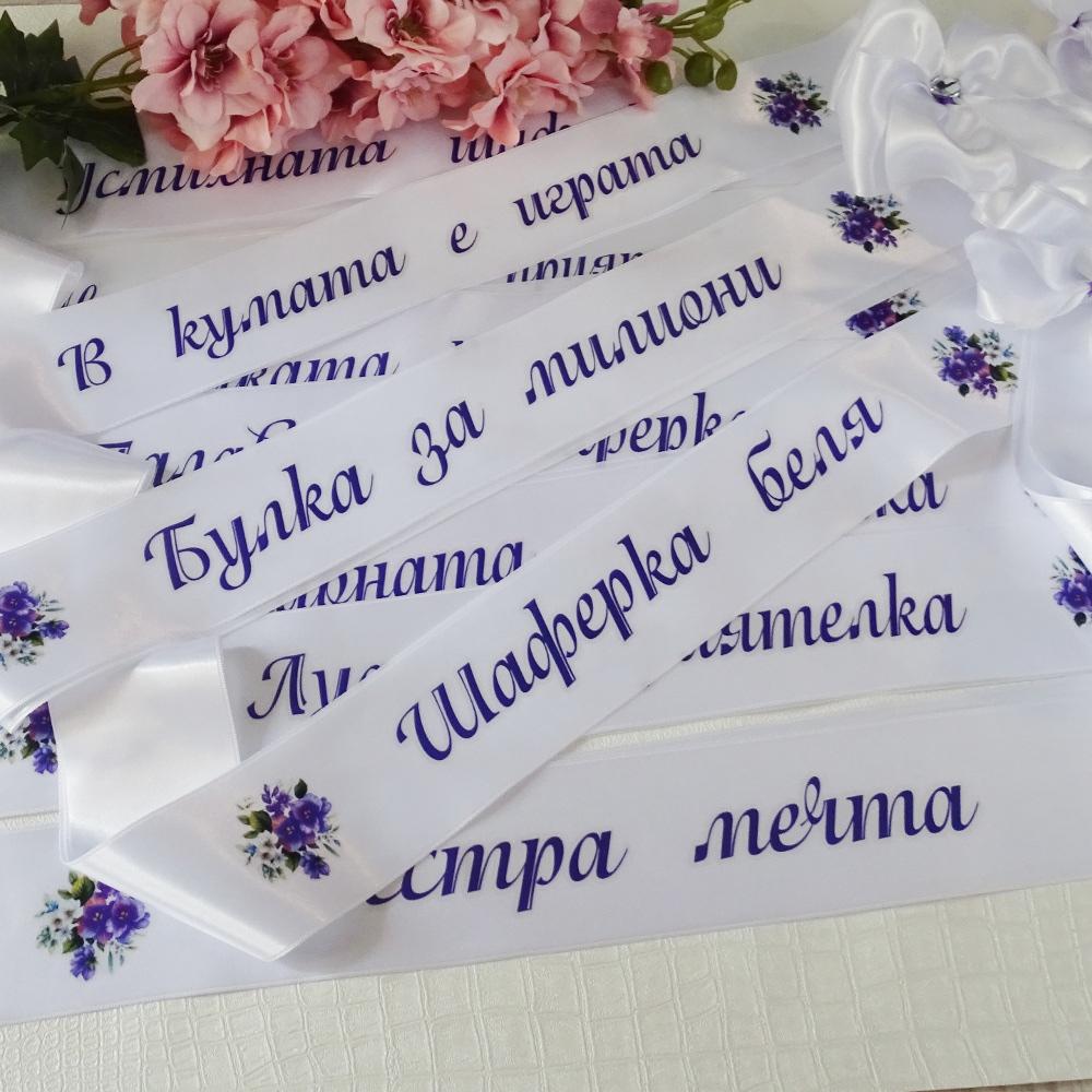 Сатенени ленти заМоминската вечер