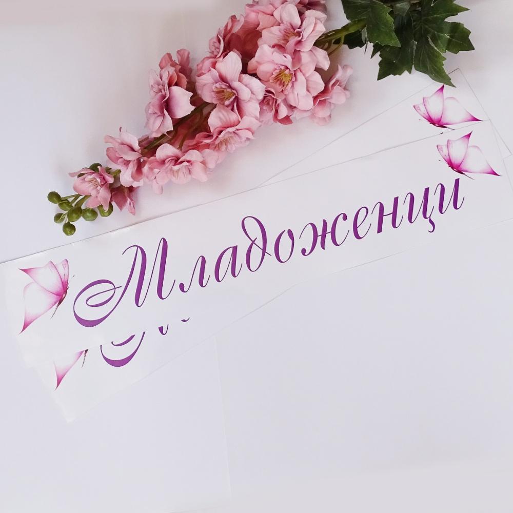 Сватбени стикери за кола