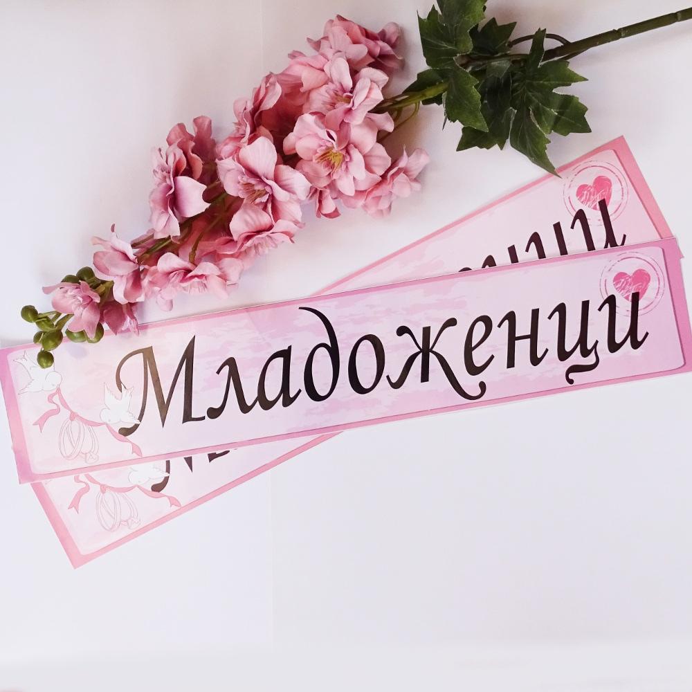 Сватбени стикери за кола МЛАДОЖЕНЦИ